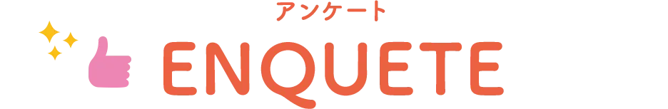 アンケート ENQUETE